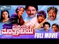 Maneye Manthralaya ಮನೆಯೇ ಮಂತ್ರಾಲಯ Kannada Full Movie Ananthnag Bharathi Ra