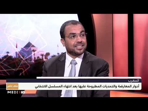 العباس الوردي يسلط الضوء على أدوار وختصاصات المعارضة وفق الدستور