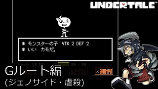 [虐殺]倒さなくてもいい敵も倒すRPGアンダーテイル#7実況プレイUNDERTALE（Gルート）
