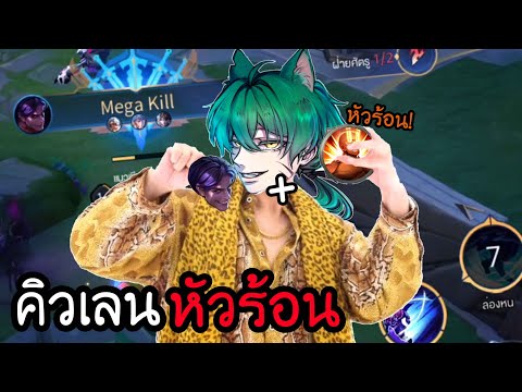 RoV : คิวเลนแมวเขียวหัวร้อนน