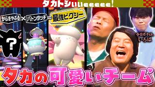 【メガピクシー】いろは監修‼️最強可愛いタカアンドピクシー【タカトシぃぃeeeee】