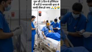 प्रेमानंद जी महाराज की अचानक तबीयत बिगड़ गई😱😭#premanandjimaharaj #bhajanmarg #new #ytshorts #live