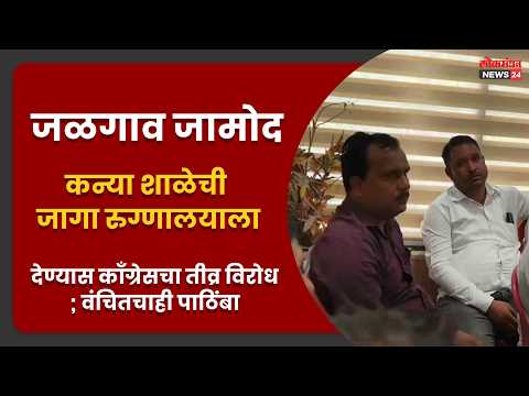 जळगाव जामोद: कन्या शाळेची जागा रुग्णालयाला देण्यास काँग्रेसचा तीव्र विरोध; वंचितचाही पाठिंबा