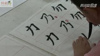 毛笔书法教学/单元4-8 偏斜结构的独体字（中）