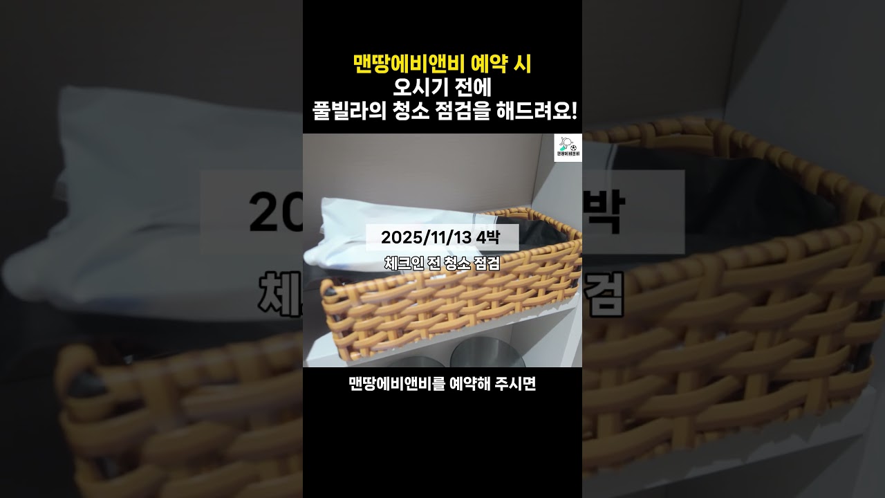 다낭숙소 위생청결이 걱정되시죠? 저희 맨땅에비앤비가 대신 체크인전에 확인해드립니다!!!