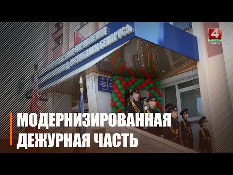 В Гомеле после ремонта открыли здание оперативно-дежурной службы управления Департамента охраны видео