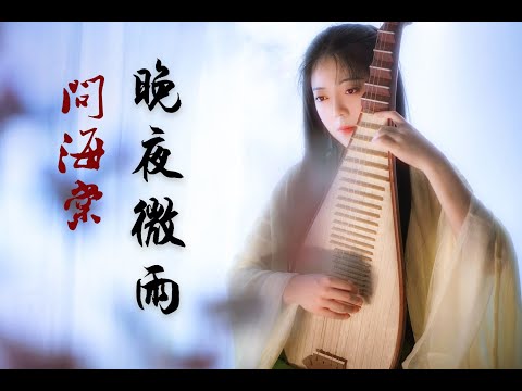 【晚夜微雨問海棠】&mdash; 二哈和他的白貓師尊 琵琶獨奏｜PiPa (Chinese Lute) Cover by 樂落清音