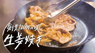 シェフ&レシピ紹介（00:00:00 - 00:00:44） - 【行列が絶えない定食屋】すぐ真似できる！しょうが、ニンニクたっぷりで“ご飯が進みすぎる“生姜焼きの作り方 【菱田屋・菱田享 】｜クラシル #シェフのレシピ帖