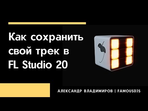 FL Studio 20 как сохранить трек. Правильный ЭКСПОРТ проекта. Обучение в FL Studio 20