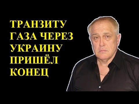 Киев заявил о 100% прекращении транзита газа из России: НЕТ ГАЗА - НЕЧЕГО ВОРОВАТЬ - В. Синельников