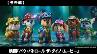 チーム“パウ・パトロール“が島の恐竜たちを巻き込んだまさに”ダイノサイズ“の大ピンチに直面！？
