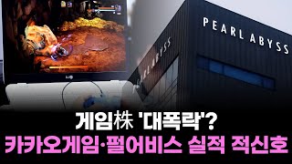 게임株 '대폭락'? 카카오게임·펄어비스 실적 적신호에 주식 불안