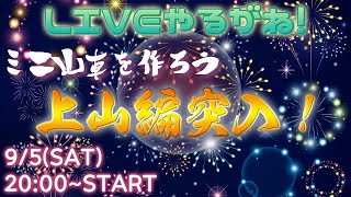 上山編突入！【ミニ山車を作ろう】【ライブやるがね】