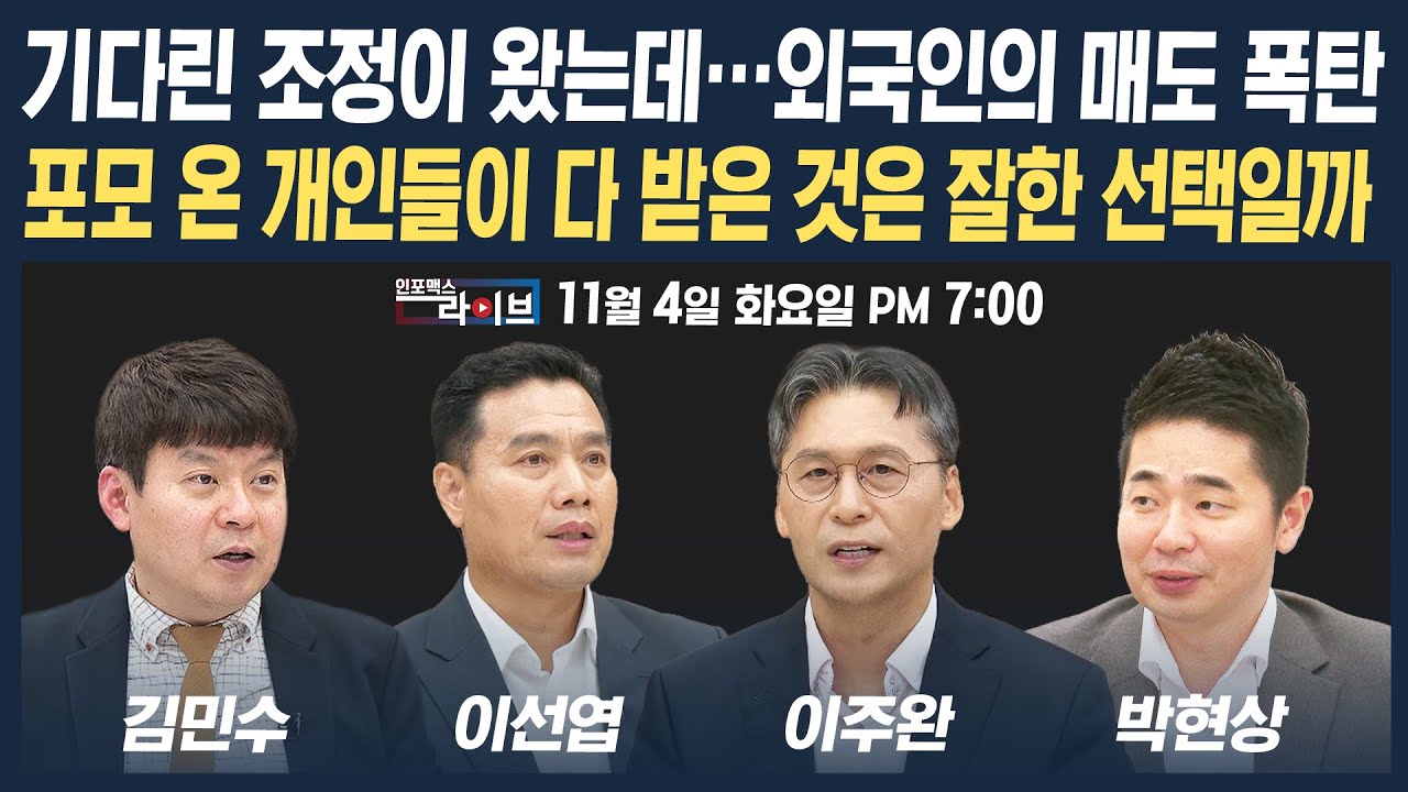 🔴[19시 생방송] 기다린 조정이 왔는데…외국인의 매도 폭탄, 포모 온 개인들이 다 받은 것은 잘한 선택일