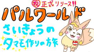 【PALWORLD】タマモで伝説を作るぞ❣️違法建築士の匠。新築を作る。