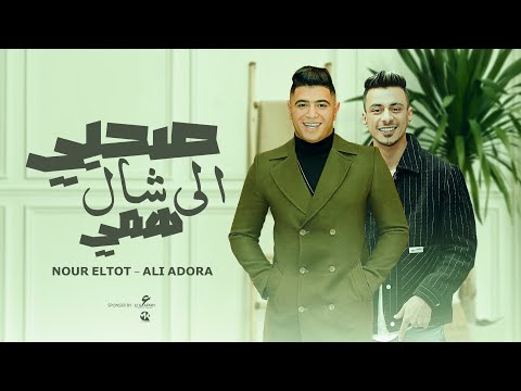 صاحبي الي شال همي نور التوت