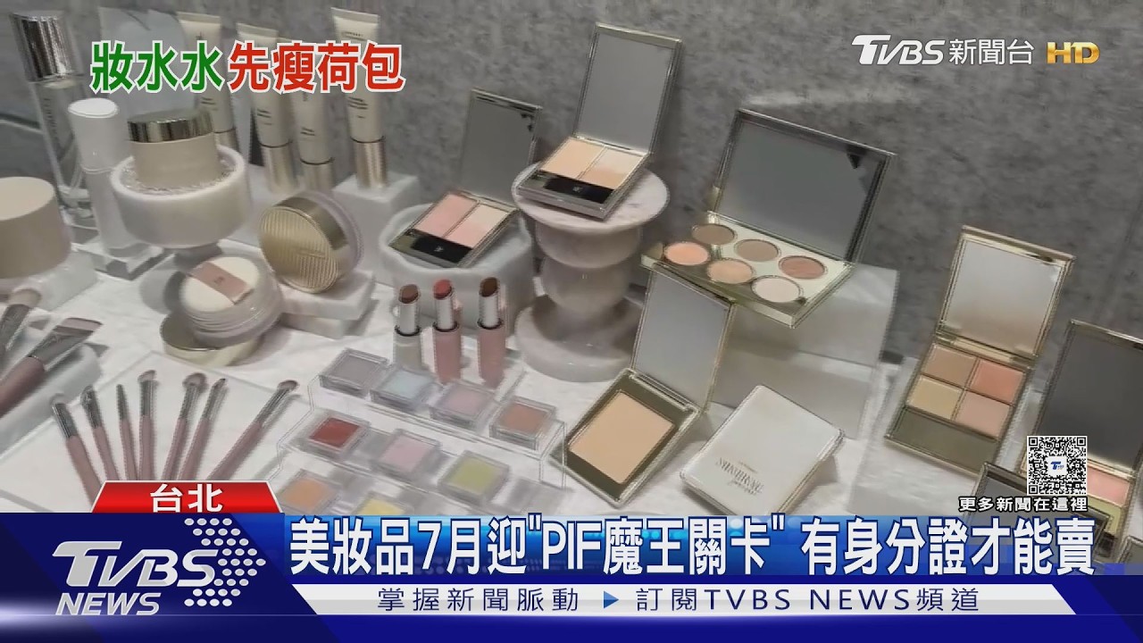 影音/原物料變貴、PIF法規將上路! 美妝業者:成本漲