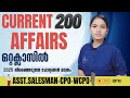 2025 ലേ 200 ആനുകാലിക ചോദ്യങ്ങൾ ASSISTANT SALESSMAN CPO WCPO 20