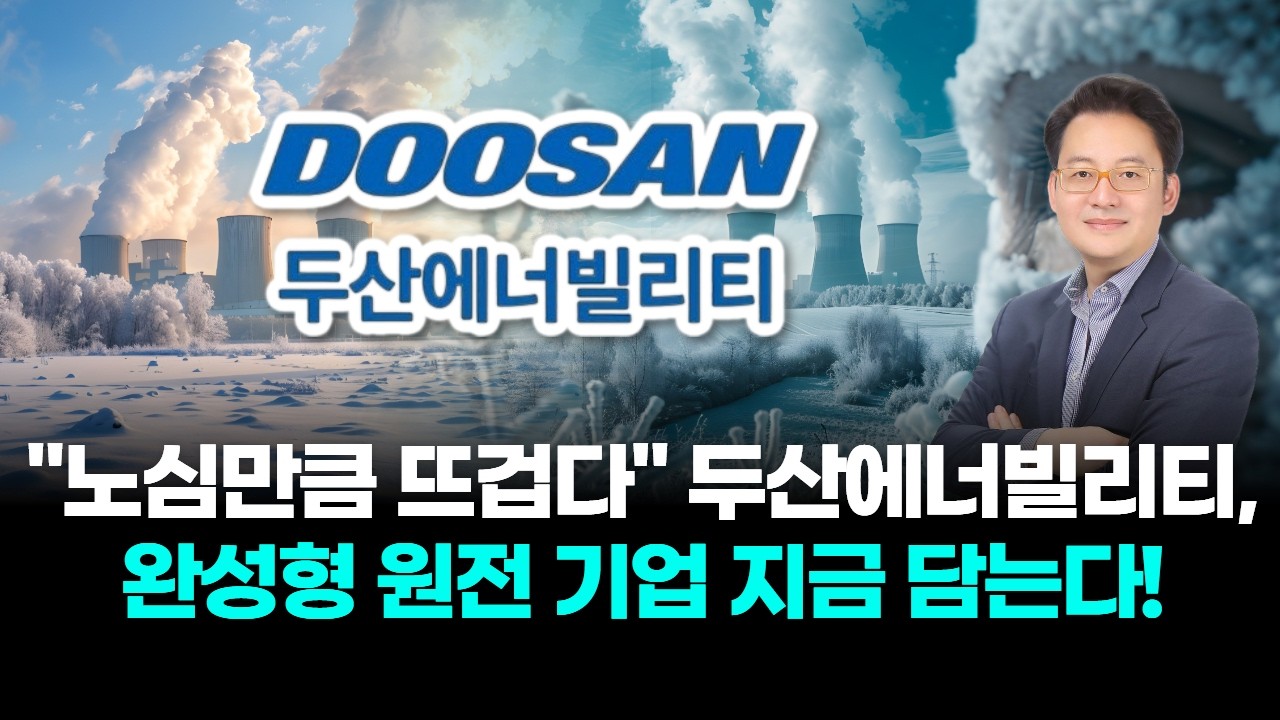 "노심만큼 뜨겁다" 두산에너빌리티, 완성형 원전 기업 지금 담는다!