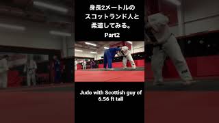 身長2メートルのスコットランド人と柔道してみる。Part2 #shorts #judo#柔道