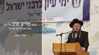 משא מורינו הרב שליט"א - בוועידת רבני אריאל - ניר עציון - אדר תשפ"ג