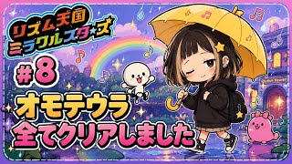 #8【リズム天国ミラクルスターズ】オモテウラみごとクリア！