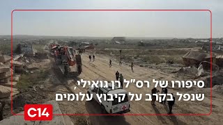 סיפורו של רס"ל רן גואילי, שנפל ב-7.10 בקרב על קיבוץ עלומים | החדשות (חדשות ערוץ 14) - התמונה מוצגת ישירות מתוך אתר האינטרנט יוטיוב. זכויות היוצרים בתמונה שייכות ליוצרה. קישור קרדיט למקור התוכן נמצא בתוך דף הסרטון