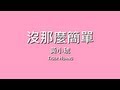 黃小琥Tiger Huang / 沒那麼簡單【歌詞】 