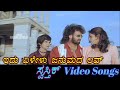 Idu Elelu Janmada Love Swasthik ಸ್ವಸ್ತಿಕ್ Kannada Video Songs