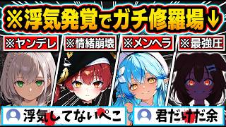 【総集編】煽るな危険！？他の女に浮気したリスナーにブチギレ＆情緒崩壊したホロメンの修羅場シーン84連発w【ホロライブ／戌神ころね／白上フブキ／猫又おかゆ／宝鐘マリン／Vtuber／切り抜き】