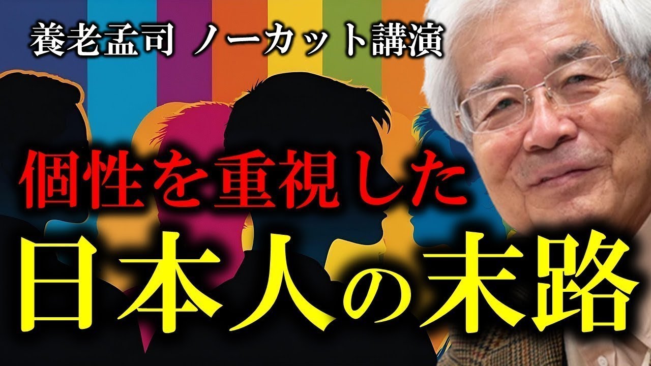 【養老孟司】※理解できる人には理解できる超高度な話です※ 個性を重視した日本人の末路、こうなります【ラジオ/ながら聞き推奨】