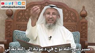 200 - صبر نبي الله نوح في دعوته إلى الله تعالى - عثمان الخميس