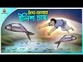 EDO DOBAY ILISH CHAS Bengali Fairy Tales Cartoon Rupkothar Golpo Thakumar Jhuli