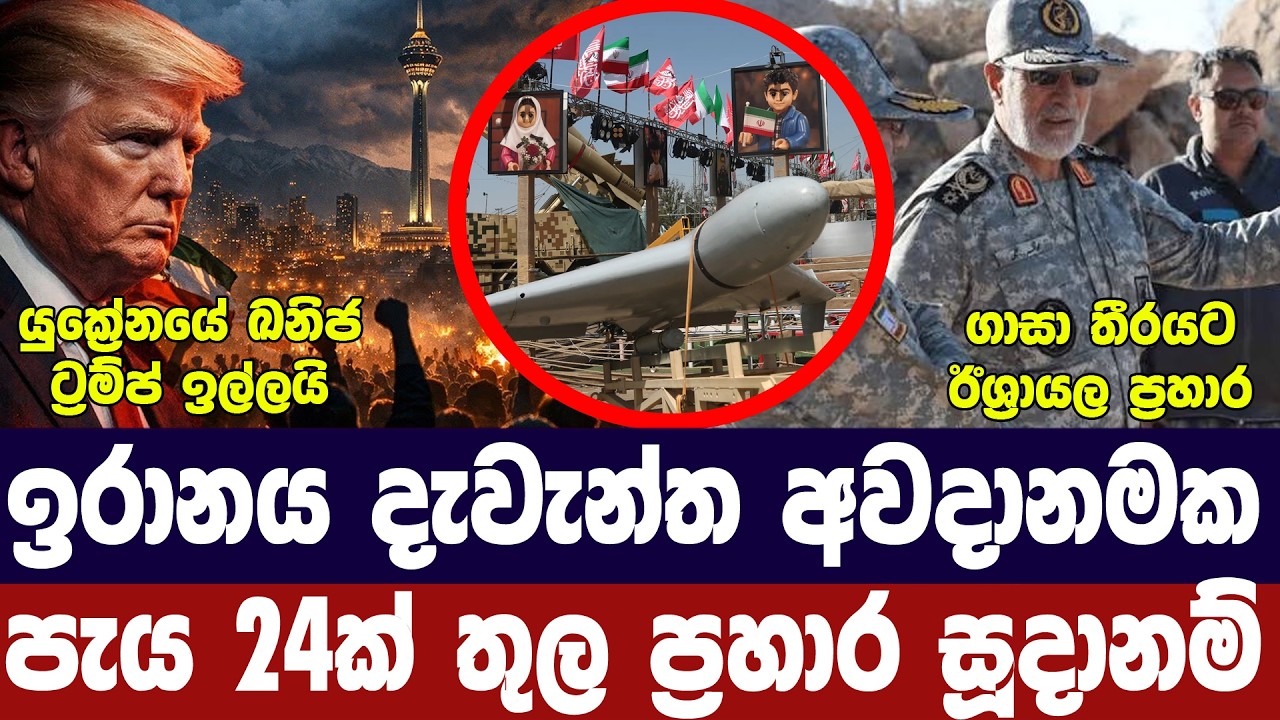 ඉරානය අවදානමක/පැය24ක් තුල ප්‍රහාර/අමෙරිකාවටත් තර්ජන/?