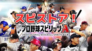 【プロスピA】スピストアSランク契約書！やっぱりガチャは楽しいです。
