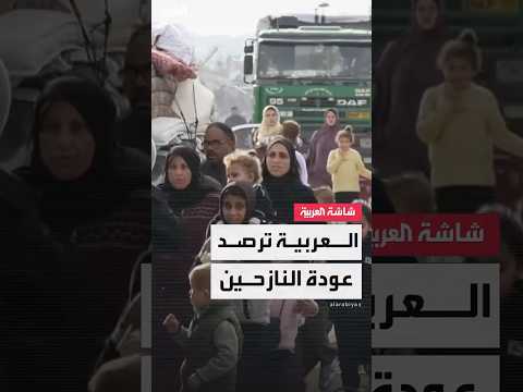 فيديو | العربية ترصد دخول سيارات العائدين من شارع صلاح الدين إلى شمال غزة
