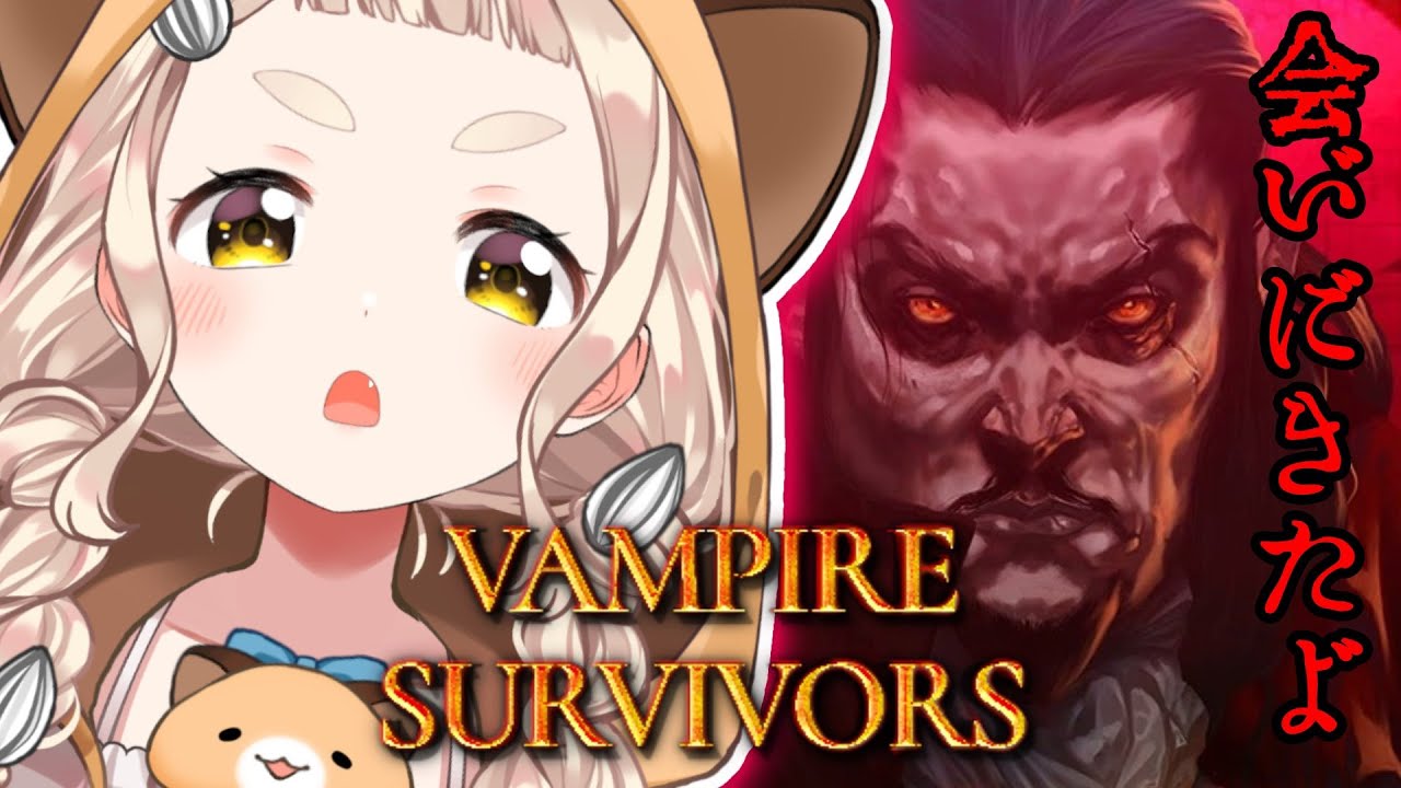【Vampire Survivors】ヴァンサバ…久しぶりにキメてもいいか…?!【にじさんじ/町田ちま】