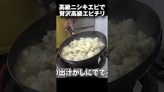 怪物級ニシキ海老で作る高級贅沢エビチリ