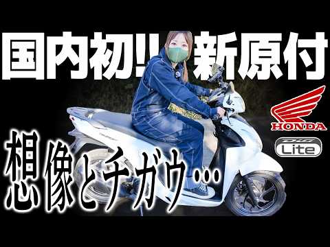 車の免許で乗れる110cc！期待していたのに・・・【Dio110Lite】