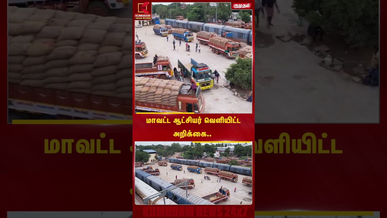 விவசாயிகளுக்கு முக்கிய தகவல்...தஞ்சாவூர் மாவட்ட ஆட்சியர் அறிவிப்பு...| Thanjavur Collector| #shorts