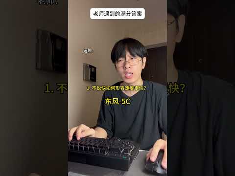 不说快如何形容速度很快？ #学生 #语文 #内容过于真实