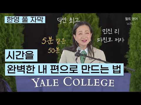 파친코 저자 민진 리의 예일대 연설: 야속하기만 하던 시간을 내 편으로 만드는 법