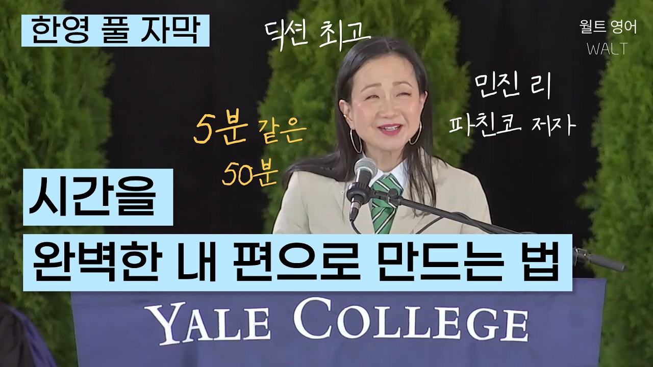파친코 저자 민진 리의 예일대 연설: 야속하기만 하던 시간을 내 편으로 만드는 법