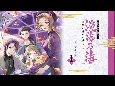 【試し聴き①】淡海乃海　ドラマCD5　朽木前内大臣基綱（江口拓也）、小夜（伊波杏樹）