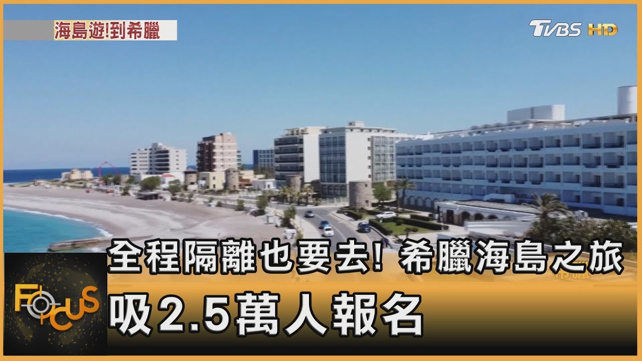 全程隔離也要去! 希臘海島之旅「吸2.5萬人報名」
