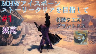 【MHWI】ストーリークリアを目指して_第1回(ブラントドス)