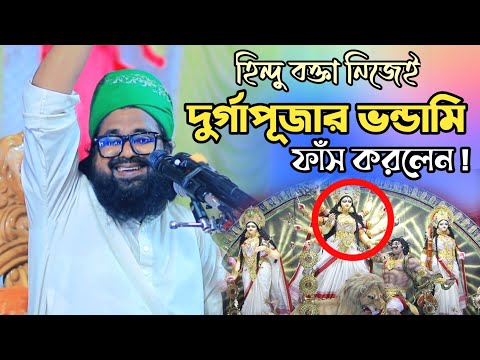 দুর্গাপূজার সকল ভন্ডামী ফাস করলেন নওমুসলিম ওয়াসিক বিল্লাহ নোমানী। - মুফতি ওয়াসেক বিল্লাহ নোমানী