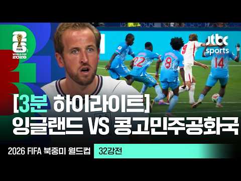 [3분 하이라이트] 32강 잉글랜드 VS 콩고민주공화국｜2026 FIFA 북중미 월드컵