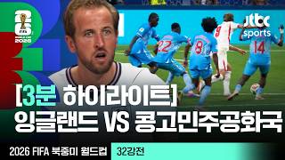 7월2일 잉글랜드 vs 콩고 하이라이트