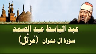 الشيخ عبد الباسط سورة ال عمران مرتل